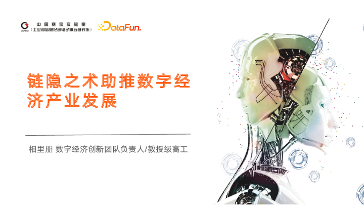 4-2 链隐之术助推数字经济产业发展 - 相里朋