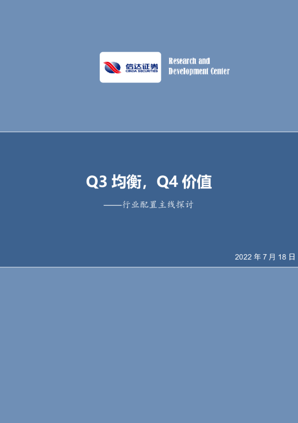 行业配置主线探讨：Q3均衡，Q4价值