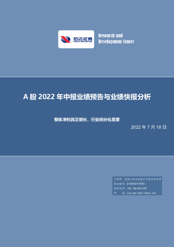 A股2022年中报业绩预告与业绩快报分析：整体净利润正增长，行业间分化显著