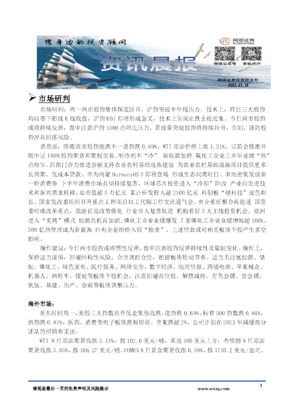 网信证券资讯晨报(2022.07.19)