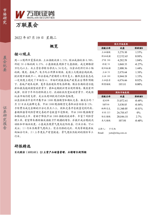 万联证券晨会(2022.07.19)