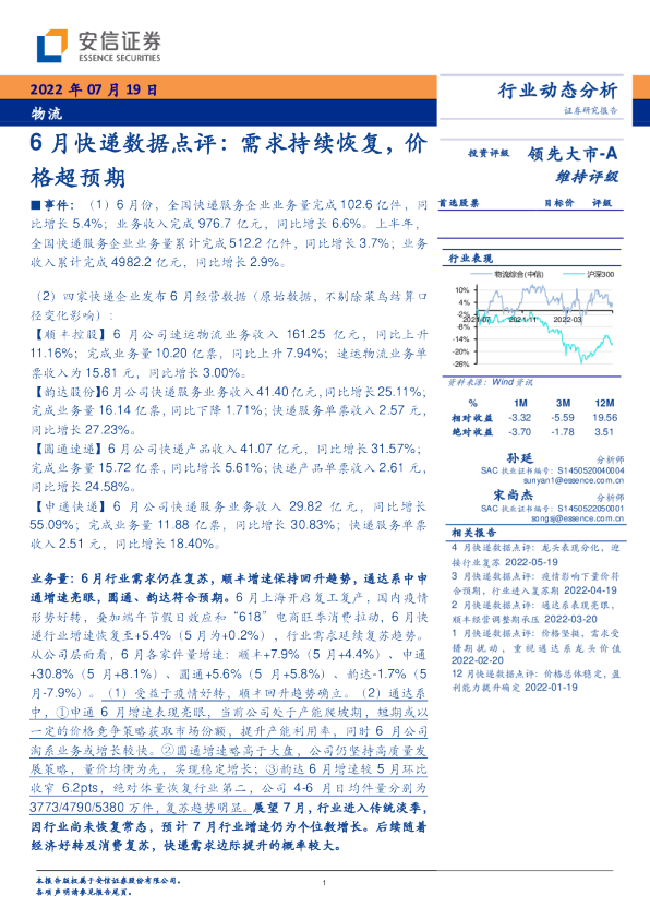 物流6月快递数据点评：需求持续恢复，价格超预期