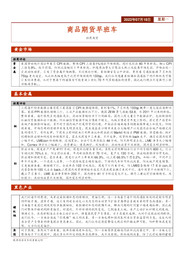 招商期货商品期货早班车