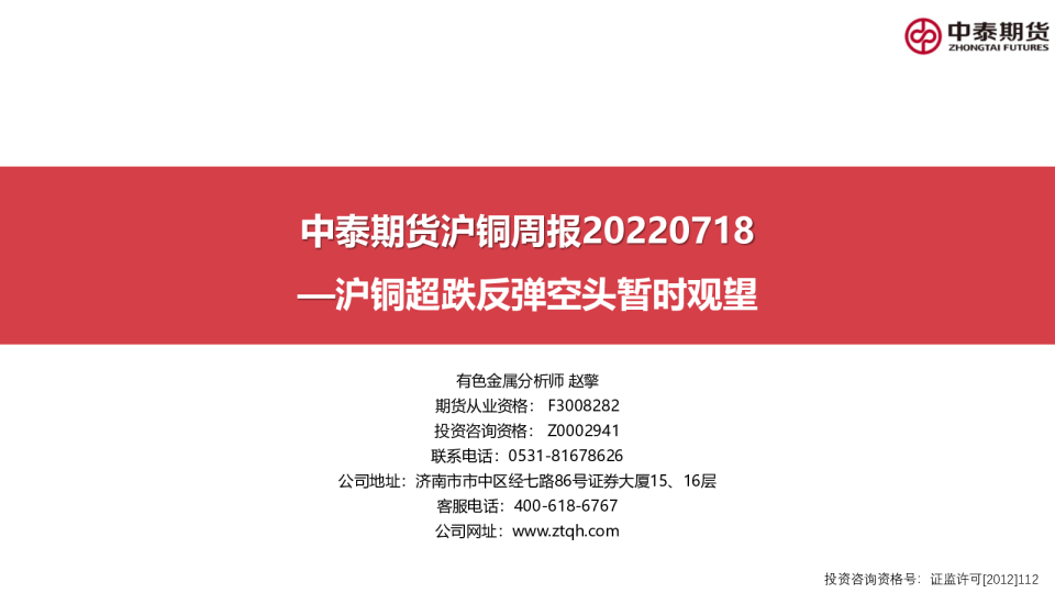 沪铜超跌反弹空头暂时观望
