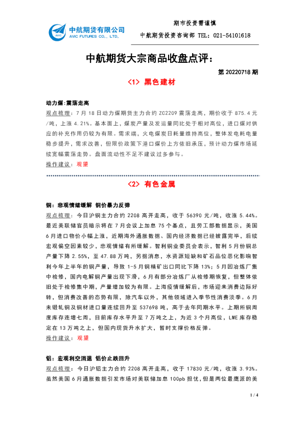 大宗商品收盘点评：第20220718期
