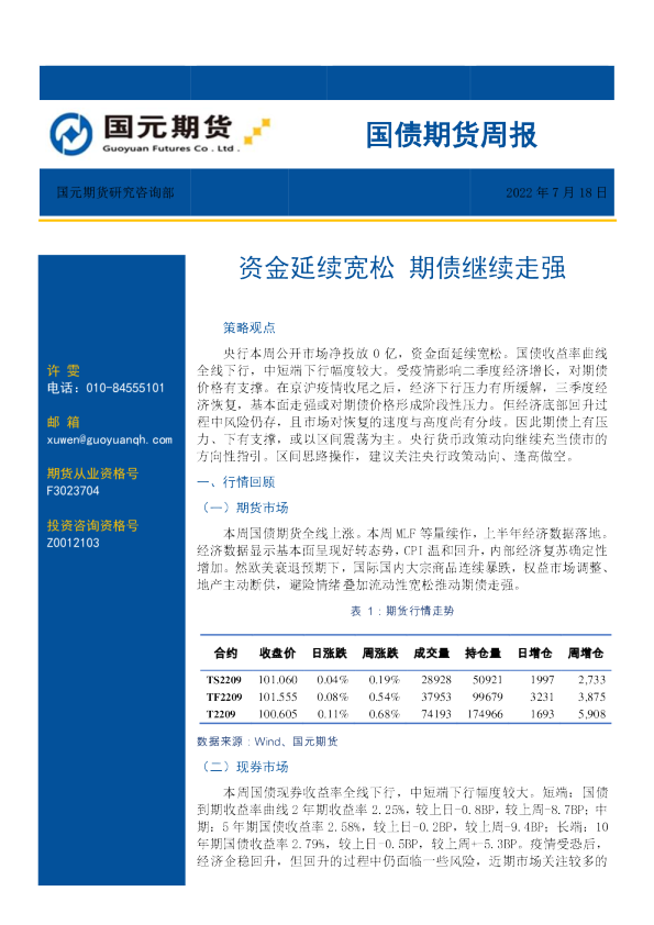 国债期货周报：资金延续宽松，期债继续走强