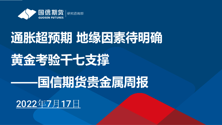 通胀超预期，地缘因素待明确，黄金考验千七支撑