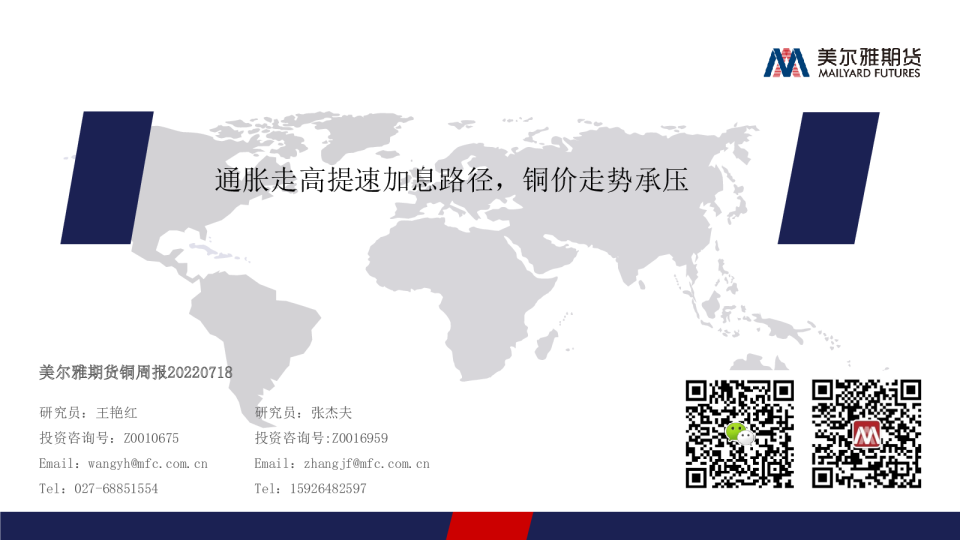 通胀走高提速加息路径，铜价走势承压