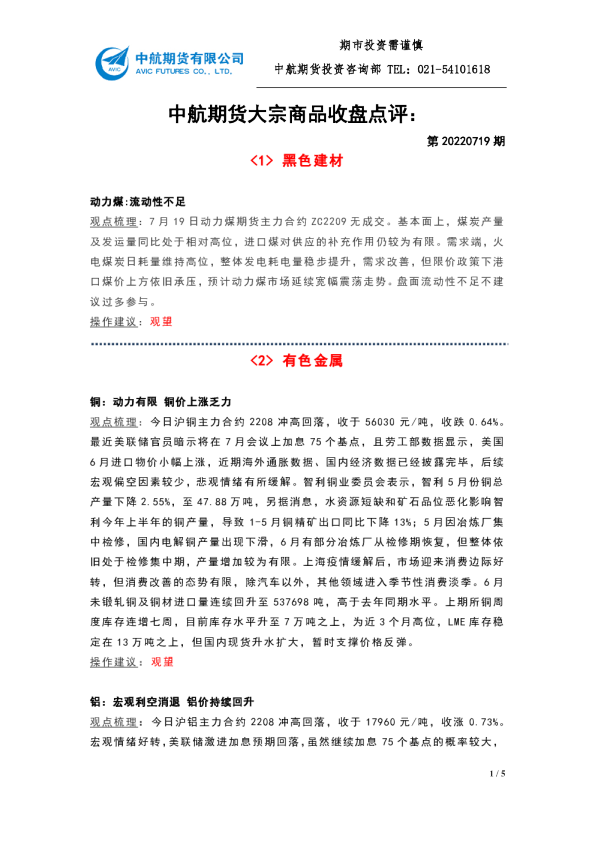 大宗商品收盘点评：第20220719期
