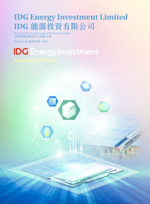 IDG能源投资2022 年报