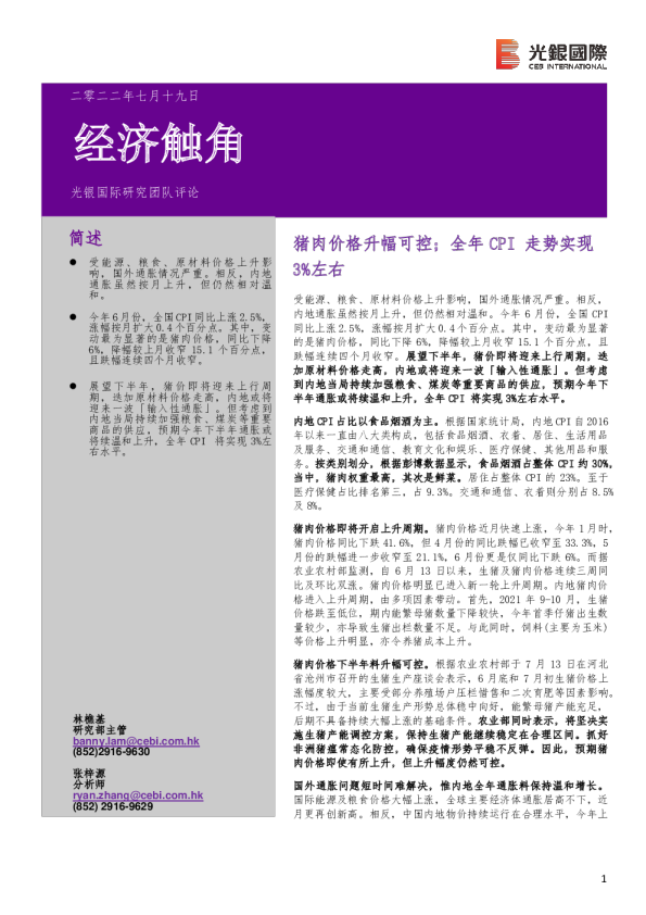 经济触角：猪肉价格升幅可控；全年CPI走势实现3%左右