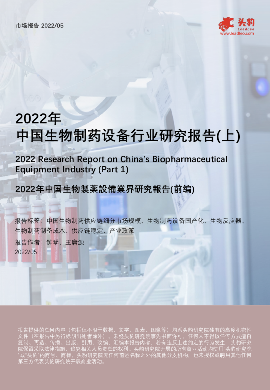 2022年中国生物制药设备行业研究报告（上）