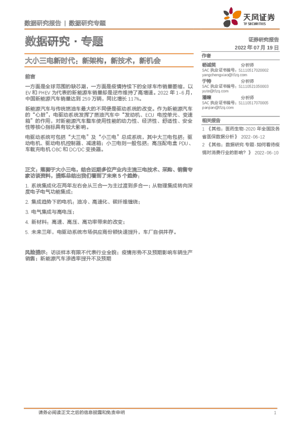 数据研究·专题:大小三电新时代,新架构,新技术,新机会