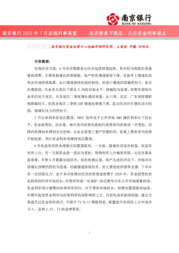 2022年7月宏观利率展望：经济修复不稳定，关注资金利率拐点