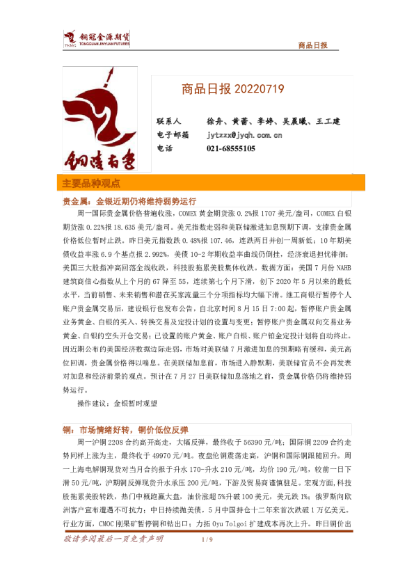铜冠金源期货商品日报(2022.07.19)