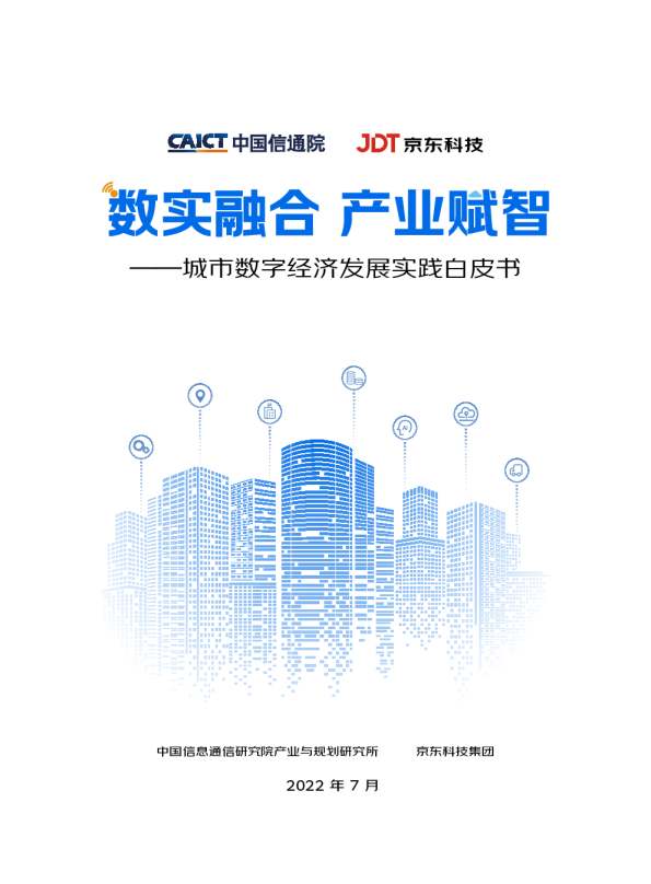 2022年城市数字经济发展实践白皮书