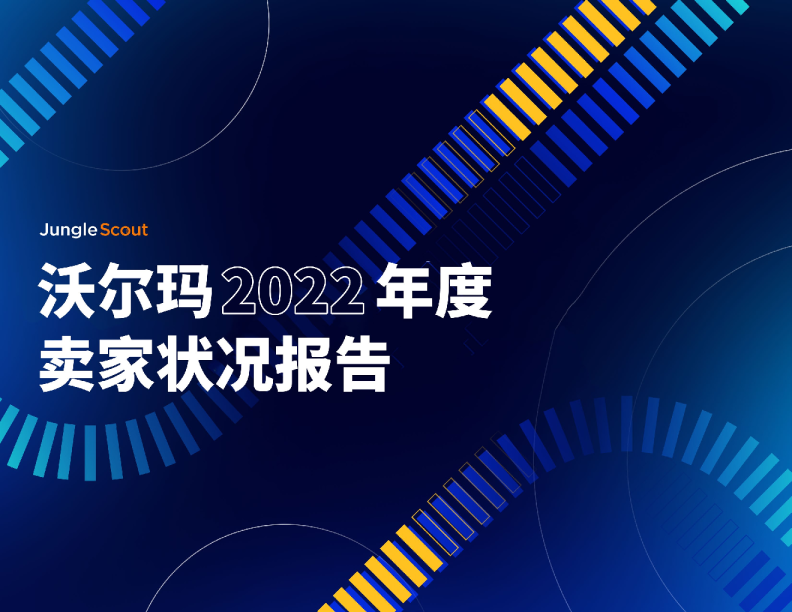 2022年沃尔玛卖家状况报告
