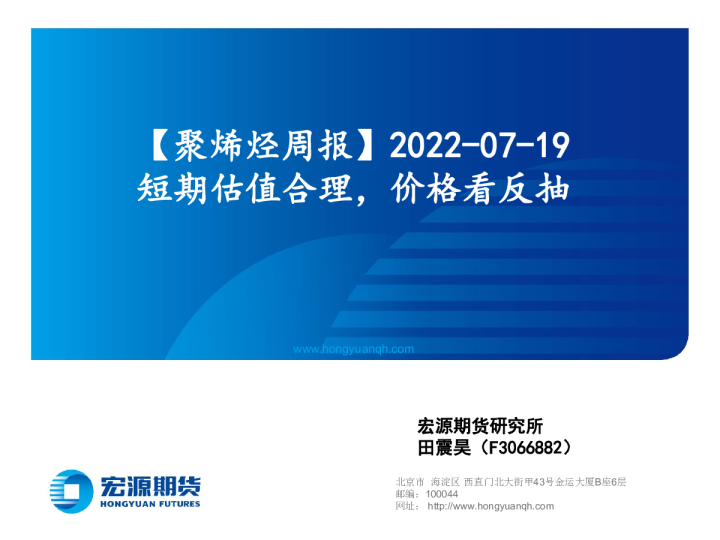 聚烯烃周报：短期估值合理，价格看反抽