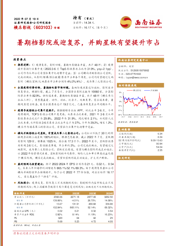 暑期档影院或迎复苏，并购星轶有望提升市占