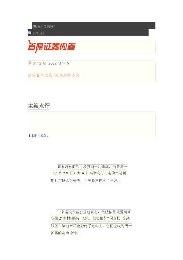 博览财经首席证券内参(2022.07.19)