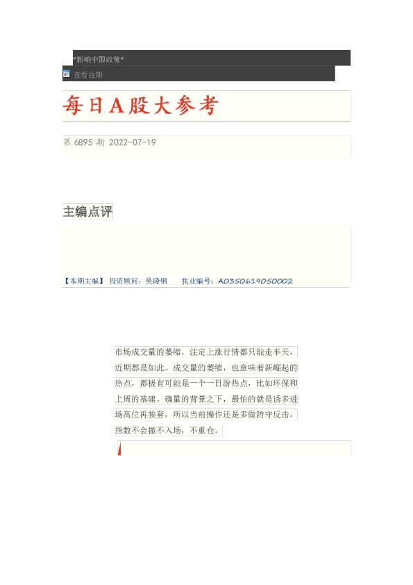 博览财经每日A股大参考(2022.07.19)