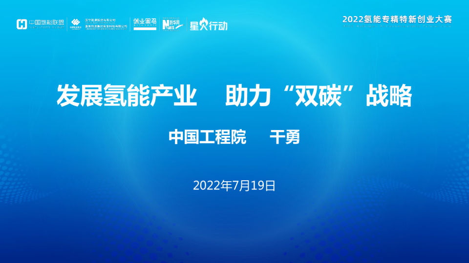 发展氢能产业助力“双碳”战略