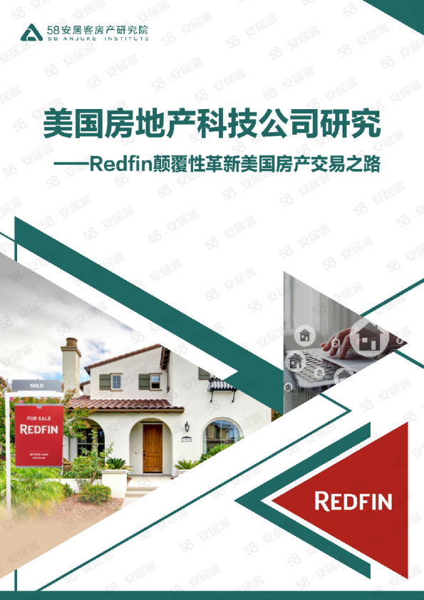 美国房地产科技公司研究—Redfin颠覆性革新美国房产交易之路