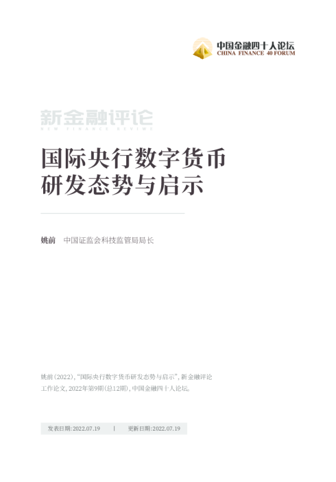 国际央行数字货币研发态势与启示