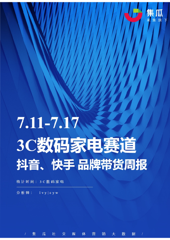 3C数码家电丨【07.11-07.17】抖快品牌电商带货周报