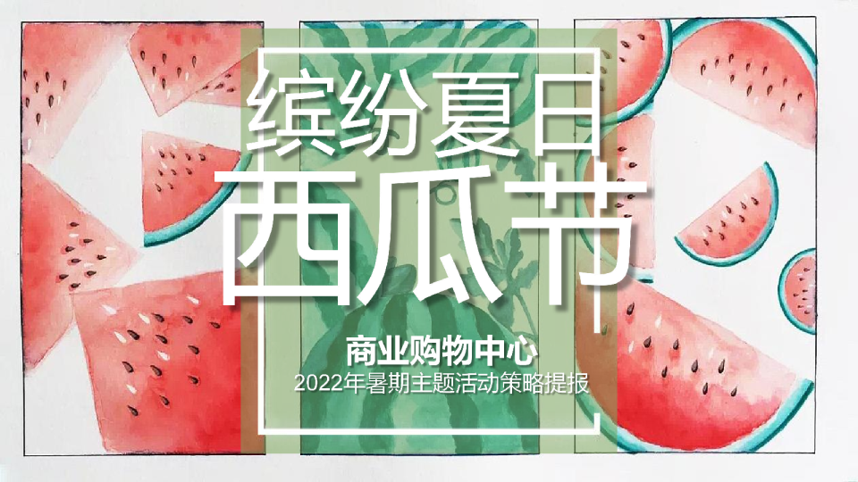 2022商业购物中心暑期西瓜节主题活动策略提报