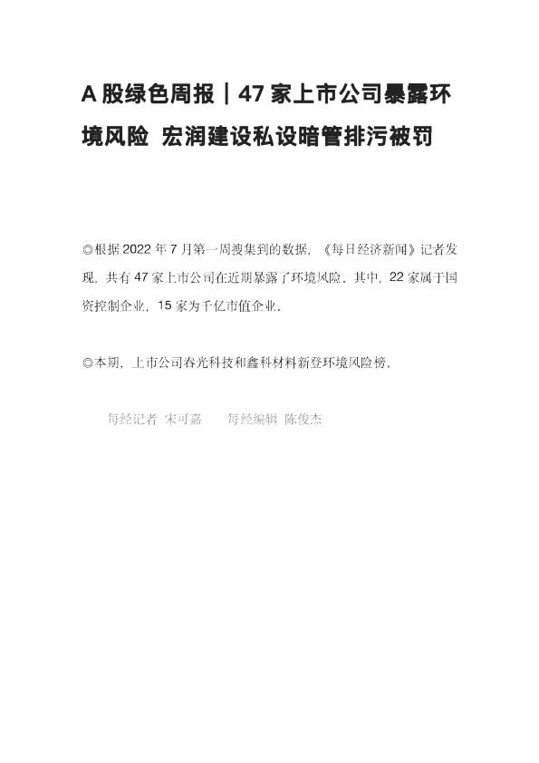 A股绿色周报｜47家上市公司暴露环境风险 宏润建设私设暗管排污被罚