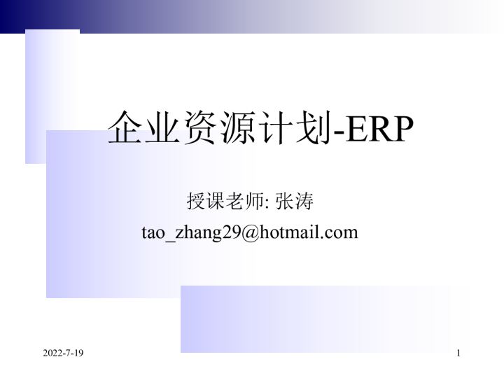 企业资源计划（ERP）原理与实践