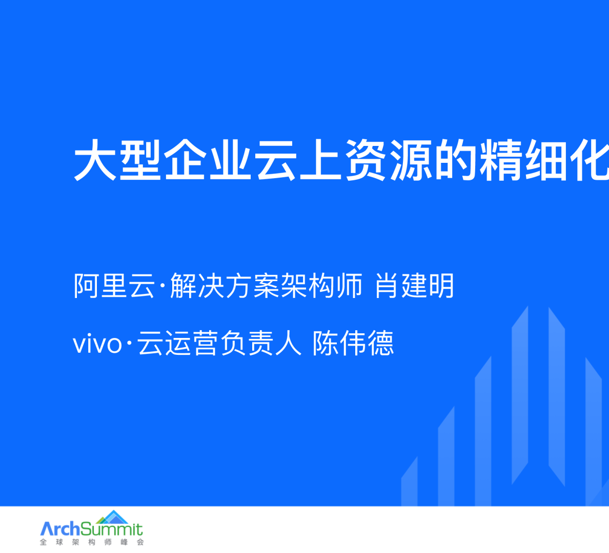 大型企业云上资源的精细化管理之道_肖建明（萧鸣）陈伟德