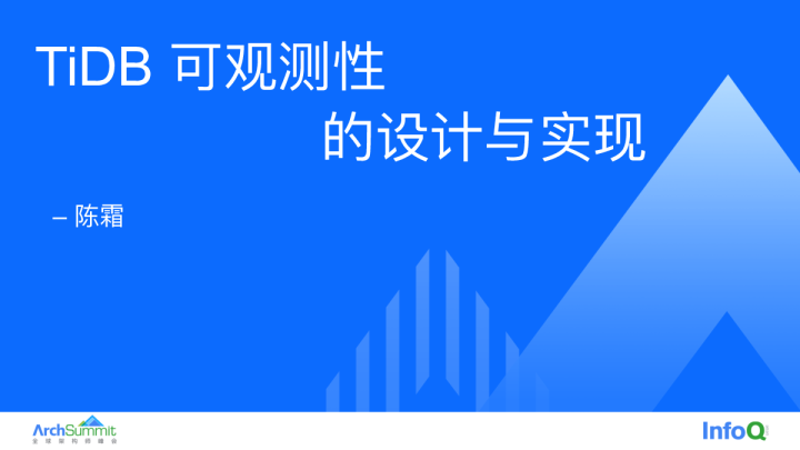 TiDB_可观测性的设计与实现_陈霜