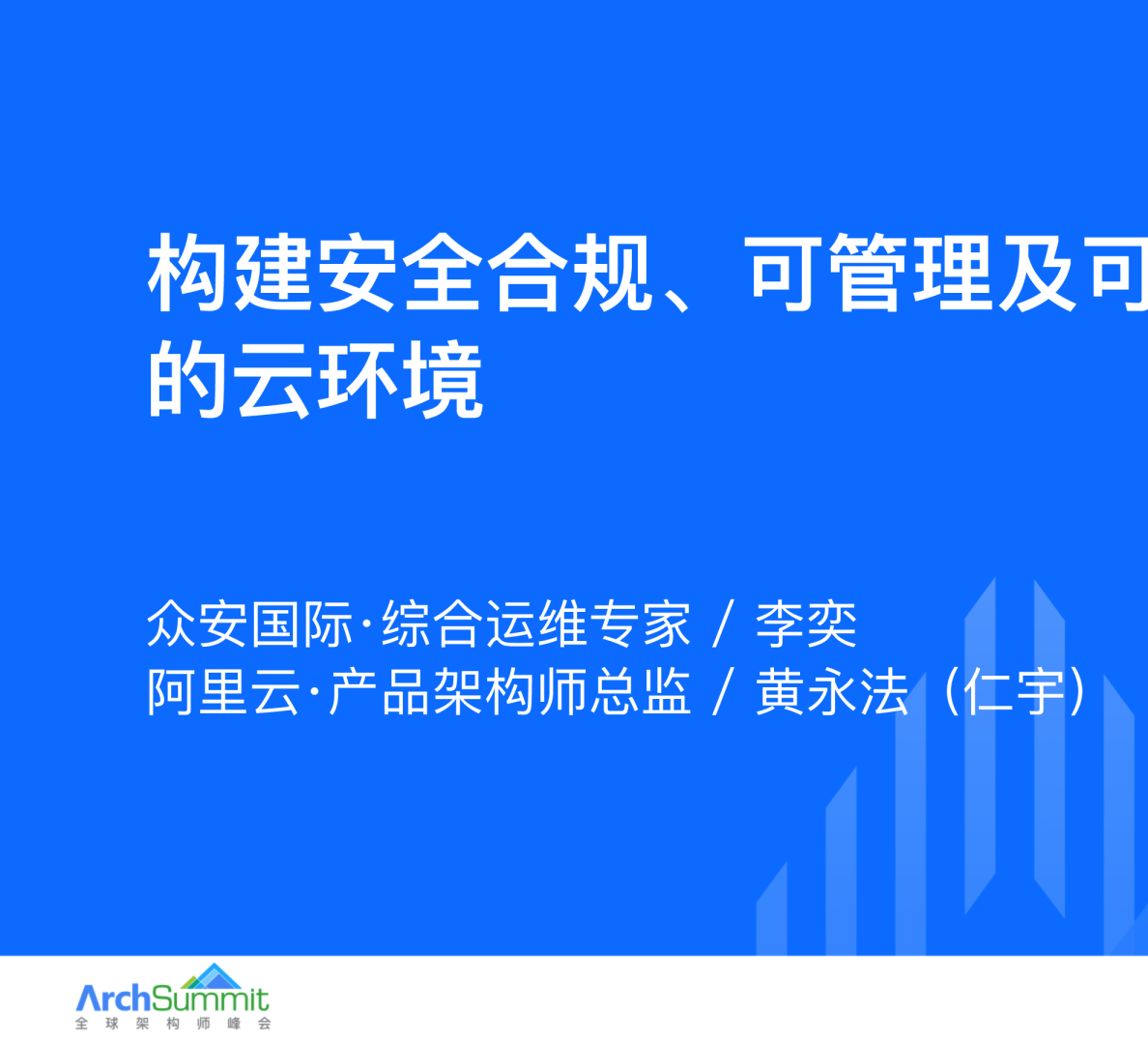 构建安全合规、可管理和可扩展的云上环境_黄永法（仁宇）李奕