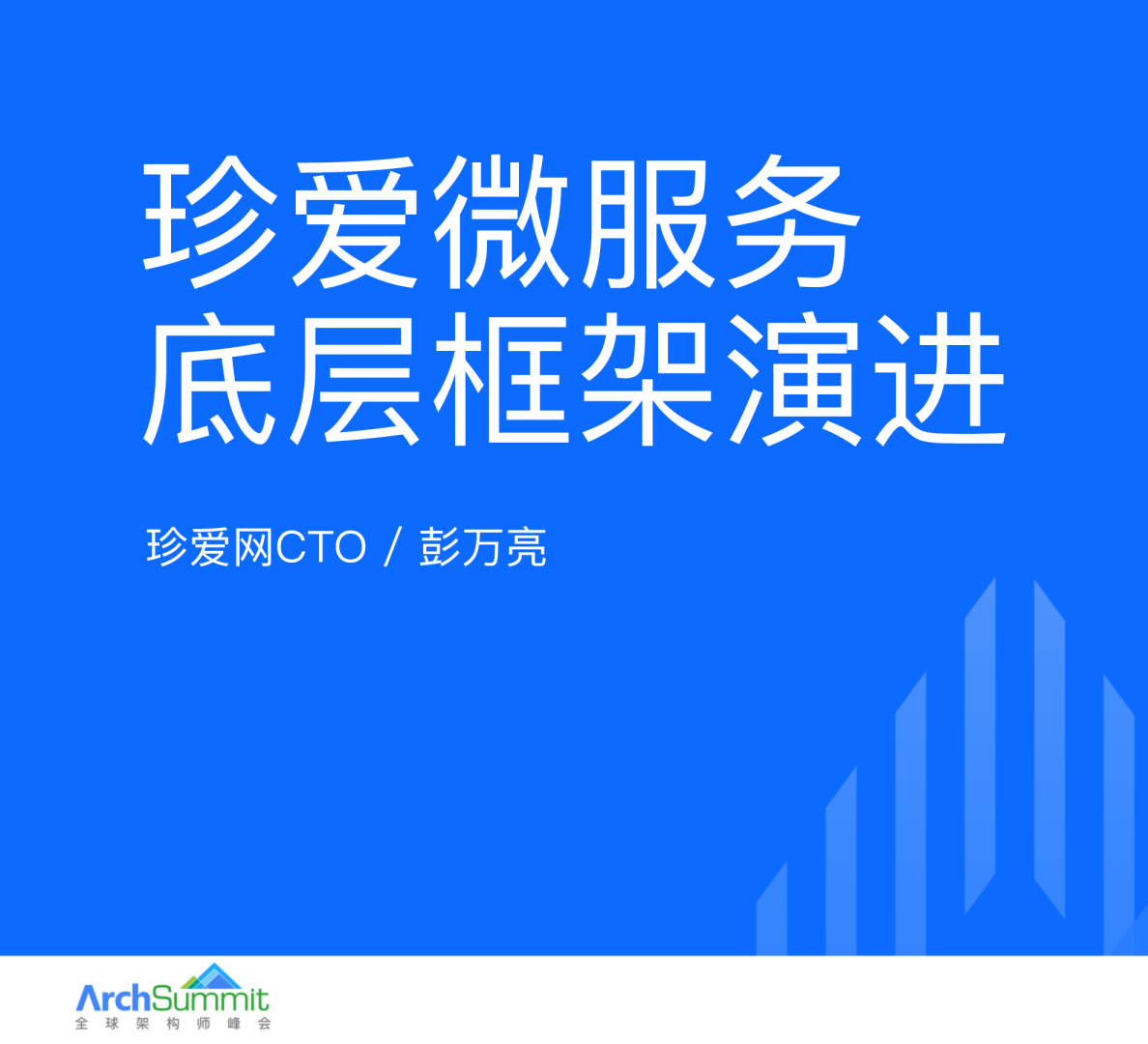 珍爱微服务底层框架演进_彭万亮