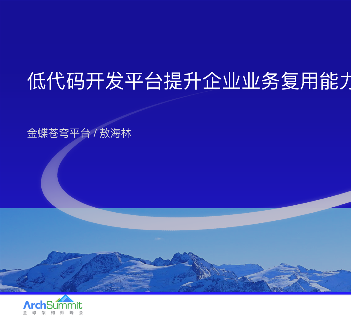 低代码开发平台帮企业提升业务复用能力_敖海林