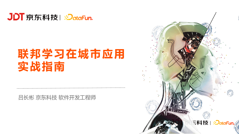 10-3 联邦学习在城市应用实战指南