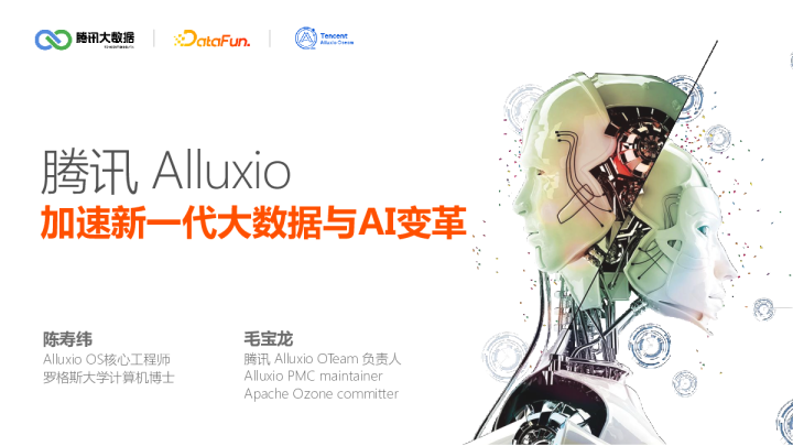 5-5 腾讯 Alluxio：加速新一代大数据与 AI 变革