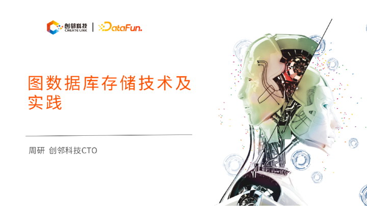7-1 图数据库存储技术及实践