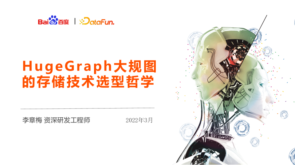 7-6 HugeGraph大规模图的存储技术选型哲学