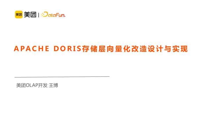 1-3 Apache Doris存储层向量化改造设计与实现