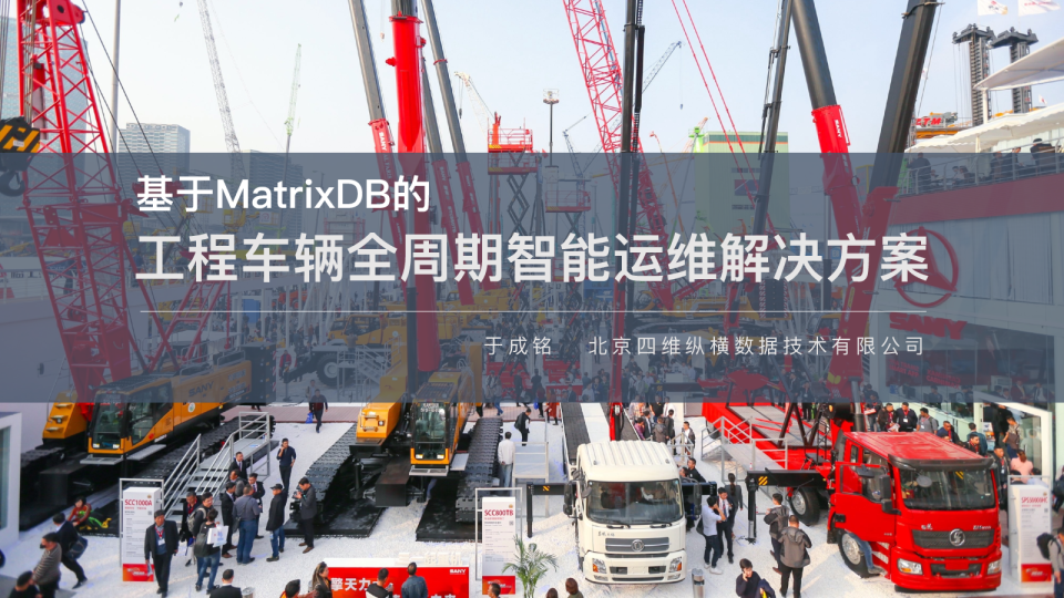 6-2 在泵车智能运维场景中实现MatrixDB的One for ALL