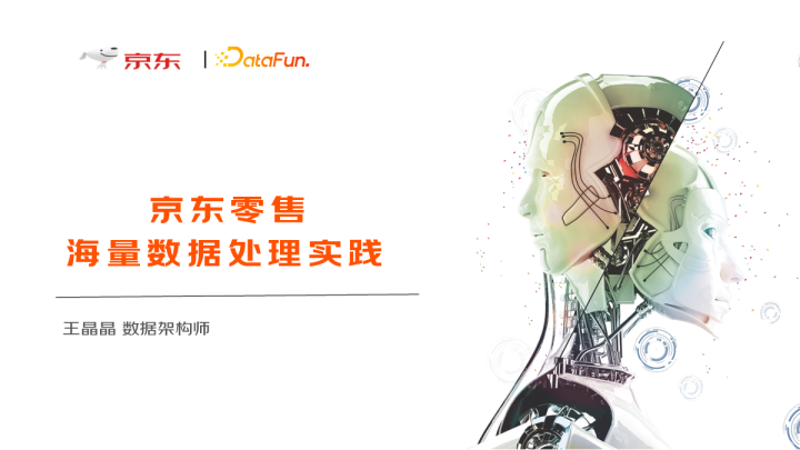 8-4 京东零售海量日志数据处理实践