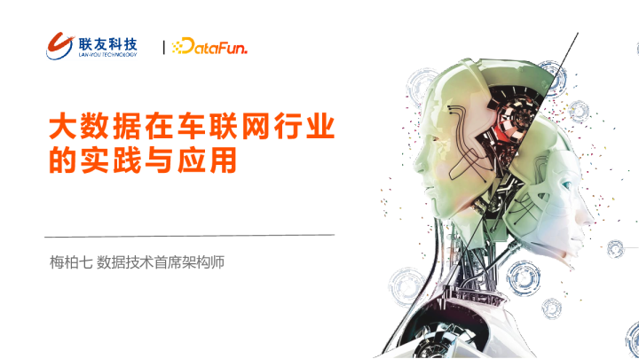 10-5 大数据在车联网行业的实践与应用