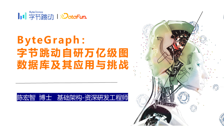 7-5 ByteGraph：字节跳动自研万亿级图数据库及其应用与挑战