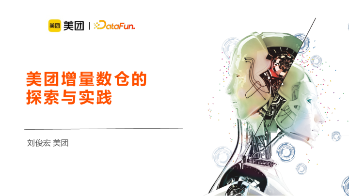 4-1 美团增量数仓的探索与实践