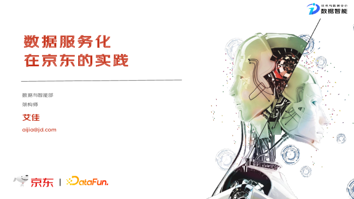 3-4 数据服务化在京东的实践