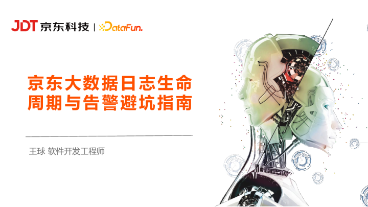 10-4 京东大数据日志生命周期与告警避坑指南