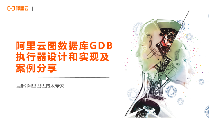 7-3 阿里云图数据库GDB的产品以及典型客户案例分享